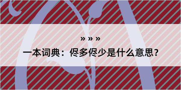 一本词典：侭多侭少是什么意思？