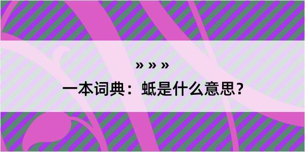 一本词典：蚳是什么意思？