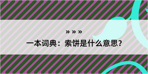 一本词典：索饼是什么意思？