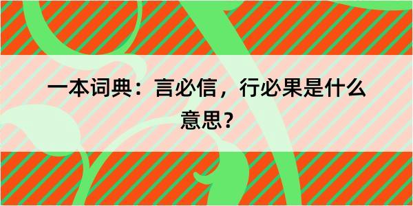 一本词典：言必信，行必果是什么意思？