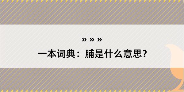 一本词典：脯是什么意思？