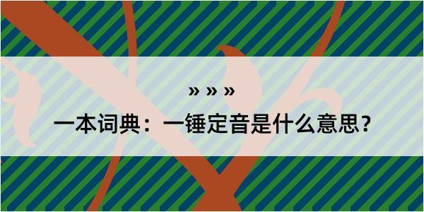 一本词典：一锤定音是什么意思？