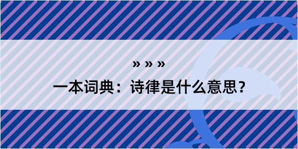 一本词典：诗律是什么意思？