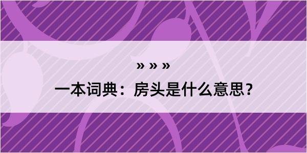 一本词典：房头是什么意思？