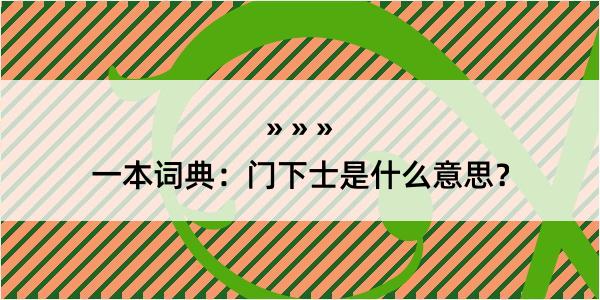 一本词典：门下士是什么意思？