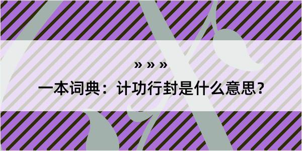 一本词典：计功行封是什么意思？