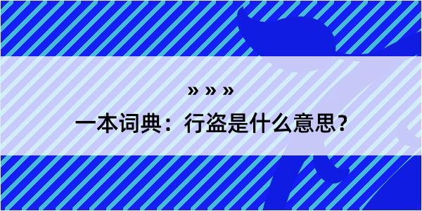 一本词典：行盗是什么意思？