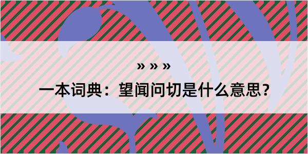 一本词典：望闻问切是什么意思？