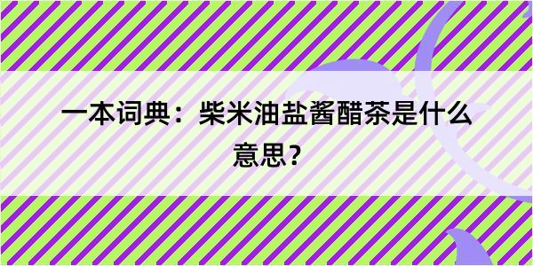 一本词典：柴米油盐酱醋茶是什么意思？