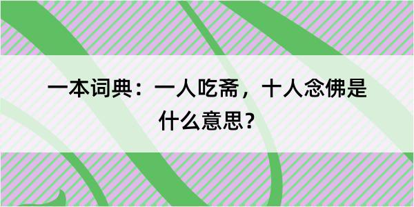 一本词典：一人吃斋，十人念佛是什么意思？