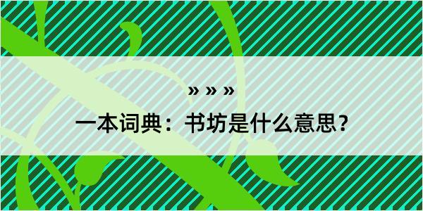 一本词典：书坊是什么意思？