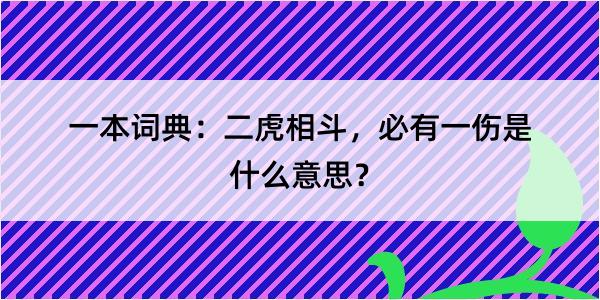 一本词典：二虎相斗，必有一伤是什么意思？