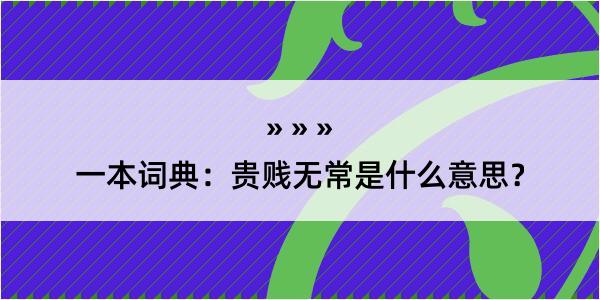 一本词典：贵贱无常是什么意思？