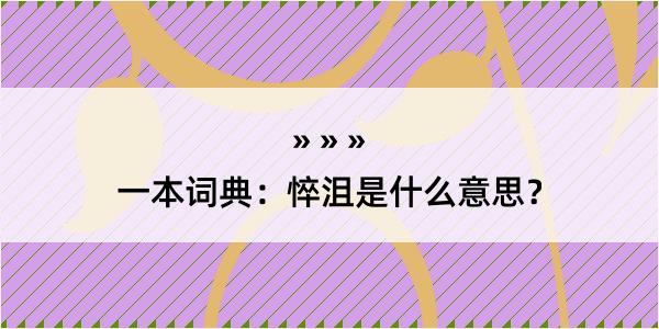 一本词典：悴沮是什么意思？