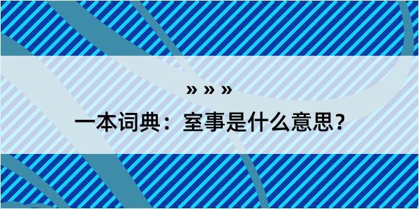 一本词典：室事是什么意思？