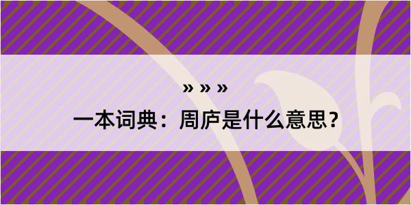 一本词典：周庐是什么意思？