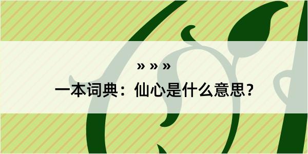 一本词典：仙心是什么意思？