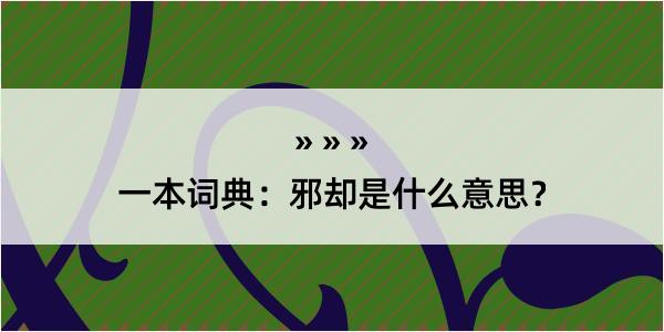 一本词典：邪却是什么意思？