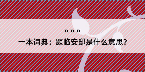 一本词典：题临安邸是什么意思？