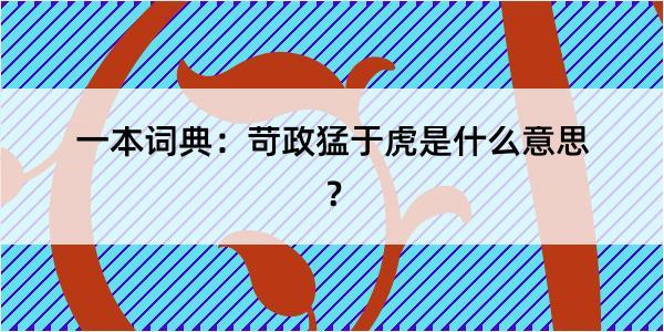 一本词典：苛政猛于虎是什么意思？