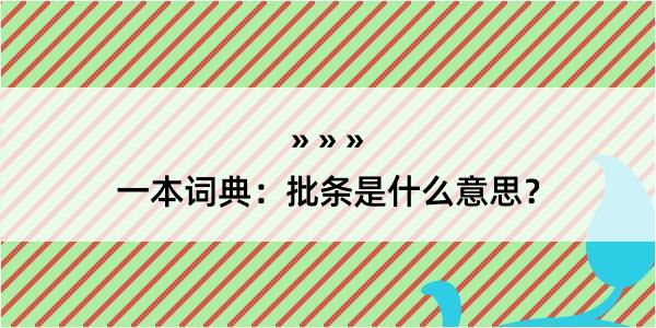 一本词典：批条是什么意思？