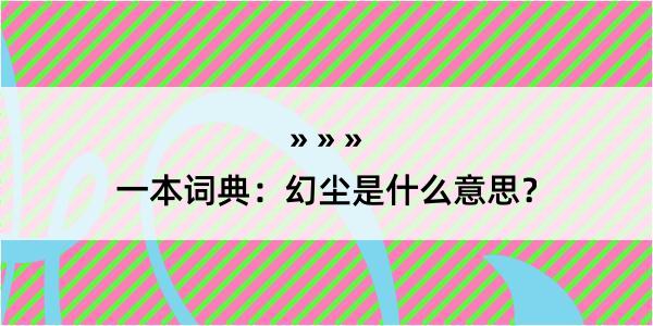 一本词典：幻尘是什么意思？