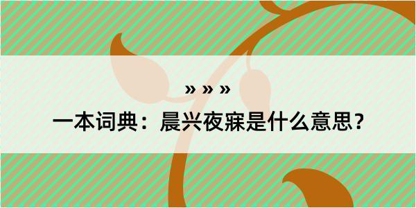 一本词典：晨兴夜寐是什么意思？