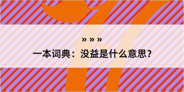 一本词典：没益是什么意思？