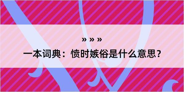 一本词典：愤时嫉俗是什么意思？