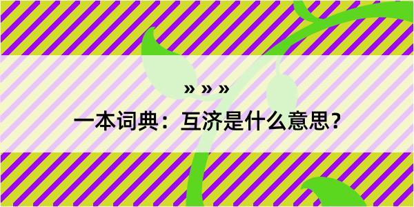 一本词典：互济是什么意思？