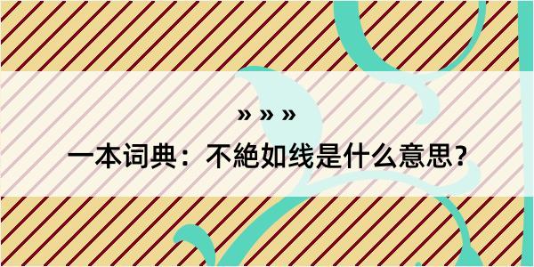 一本词典：不絶如线是什么意思？