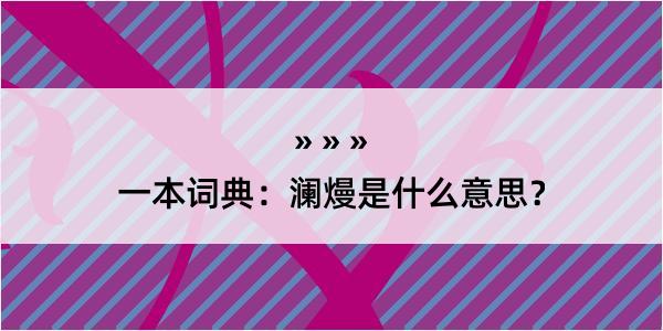 一本词典：澜熳是什么意思？