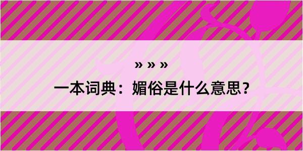 一本词典：媚俗是什么意思？