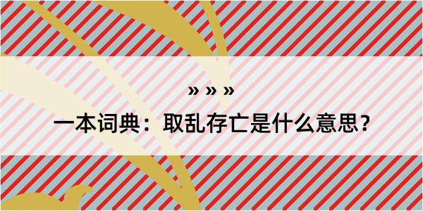 一本词典：取乱存亡是什么意思？