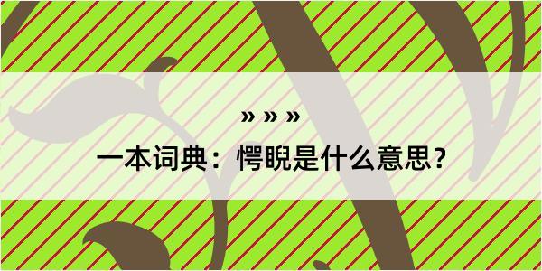 一本词典：愕睨是什么意思？