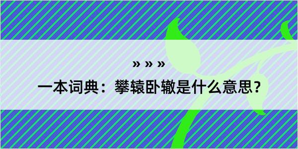 一本词典：攀辕卧辙是什么意思？