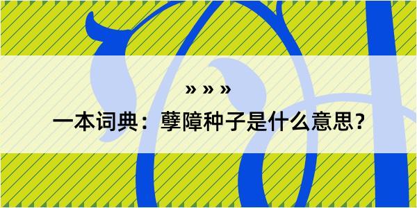 一本词典：孽障种子是什么意思？