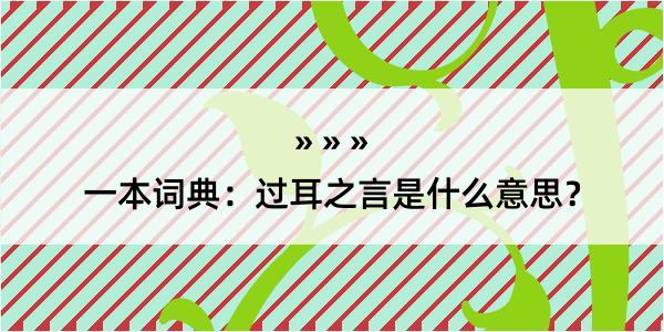 一本词典：过耳之言是什么意思？