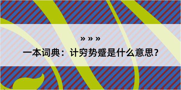 一本词典：计穷势蹙是什么意思？