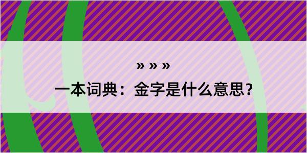 一本词典：金字是什么意思？