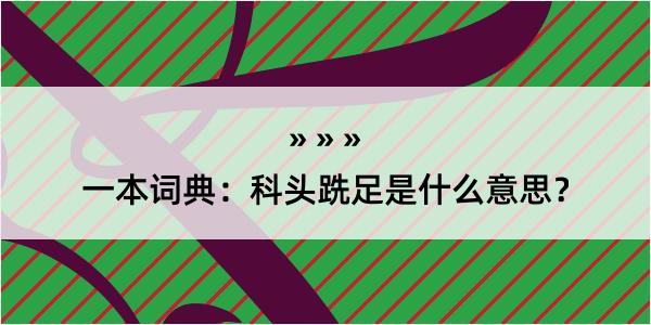 一本词典：科头跣足是什么意思？