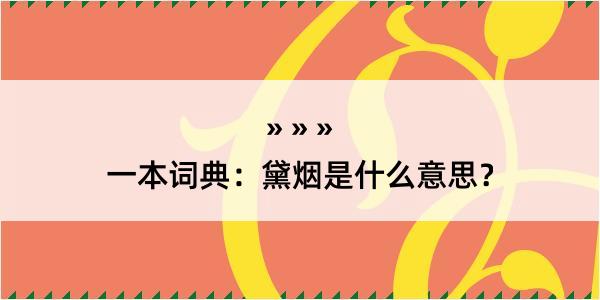 一本词典：黛烟是什么意思？