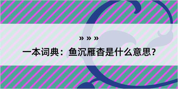 一本词典：鱼沉雁杳是什么意思？