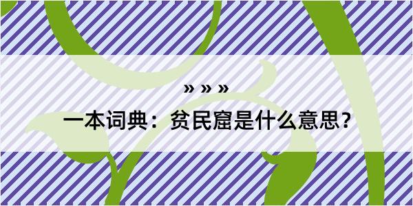 一本词典：贫民窟是什么意思？