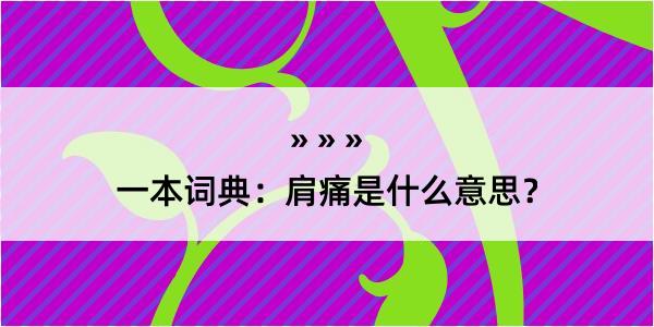 一本词典：肩痛是什么意思？