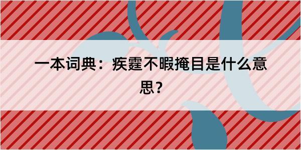 一本词典：疾霆不暇掩目是什么意思？