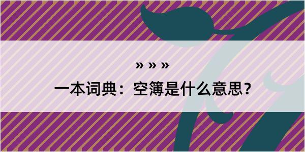 一本词典：空簿是什么意思？