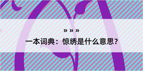 一本词典：惊绣是什么意思？