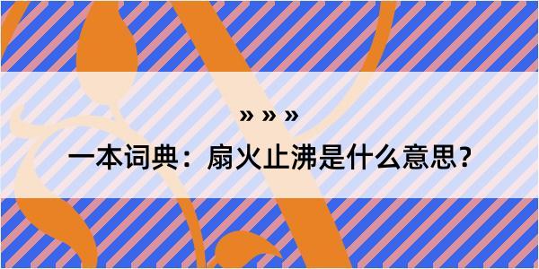 一本词典：扇火止沸是什么意思？