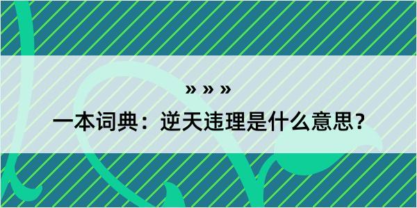 一本词典：逆天违理是什么意思？